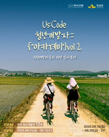 Us:Code 청년개발자 {"아카데미}" vol.2: 청년개발자들의 의성 살아보기